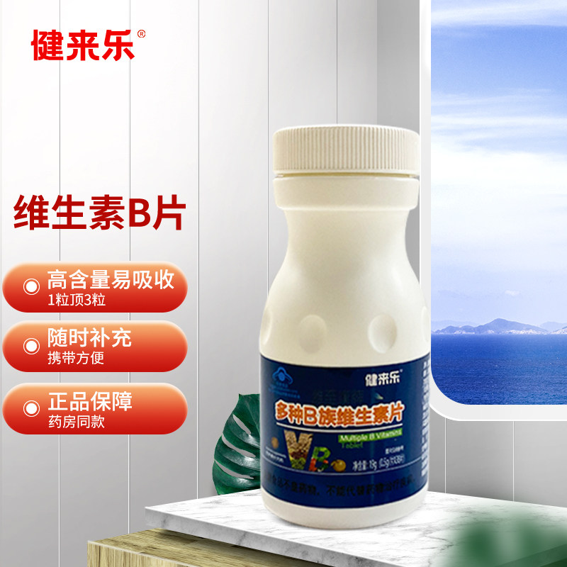 健来乐b族维生素补充多种B族维生素b1b2b6b12男女保健品vb搭vc片M