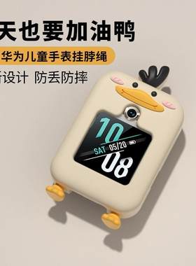 适用于华为儿童手表表带5x/5xpro/4x/3x鸭子硅胶挂脖套3pro超能版