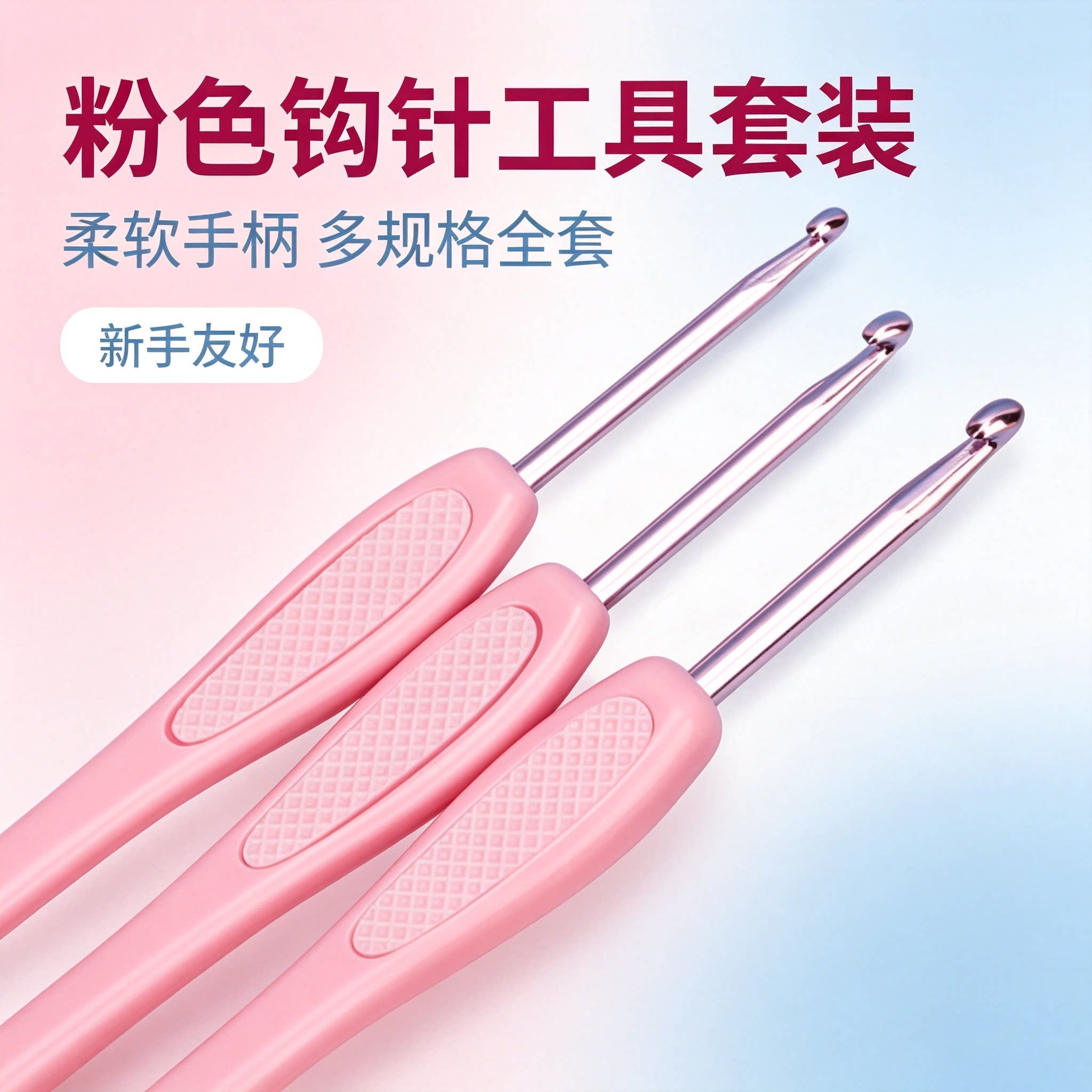 粉色软胶防滑手柄钩针工具全套家用顺滑钩头新手手工毛线编织工具