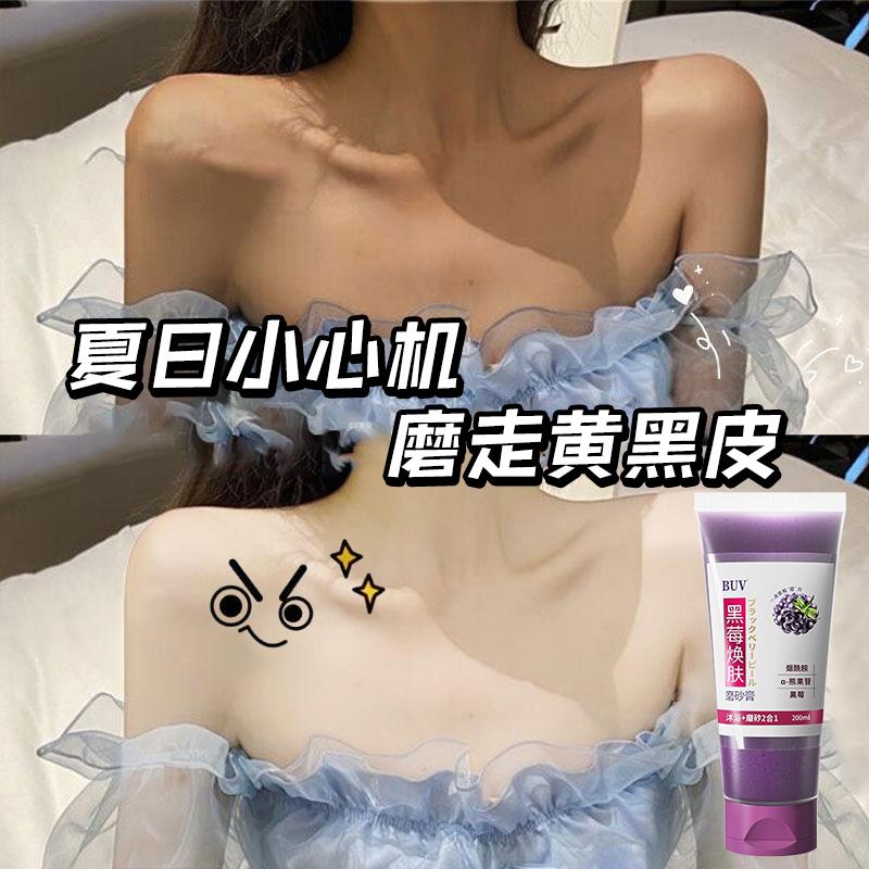 【抖音爆款】黑莓身体磨砂膏持久