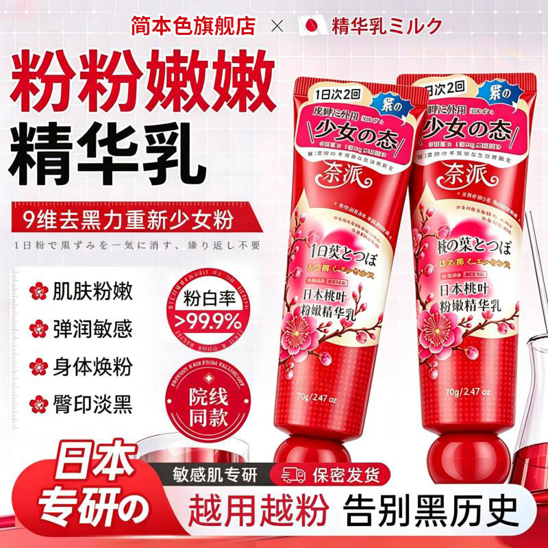 【进口产品】日本私密粉嫩乳精华乳漂粉霜腋下大腿内侧身体乳护理