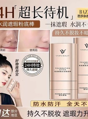 【官方正品】遮瑕粉底棒水润控油遮瑕提亮24H持妆12H保湿防水防汗