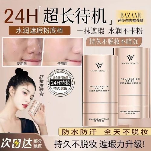 【国内化妆师同款】持妆粉底棒