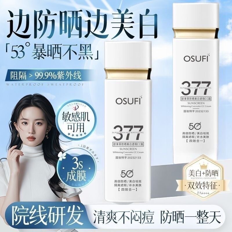 【越晒越白】377防晒提亮遮瑕霜