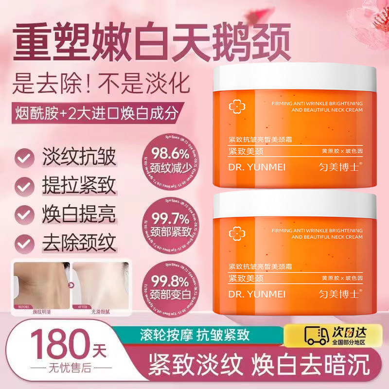 【美容院爆款】淡化颈纹美颈霜