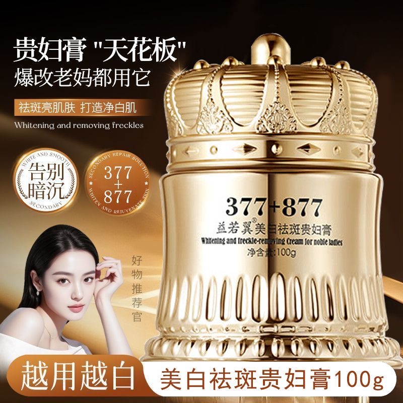 377+877美白祛斑贵妇膏养颜素颜遮瑕防水防汗提亮肤色抗皱紧致女