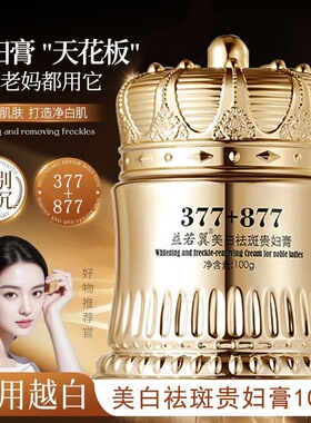 377+877美白祛斑贵妇膏养颜素颜遮瑕防水防汗提亮肤色抗皱紧致女