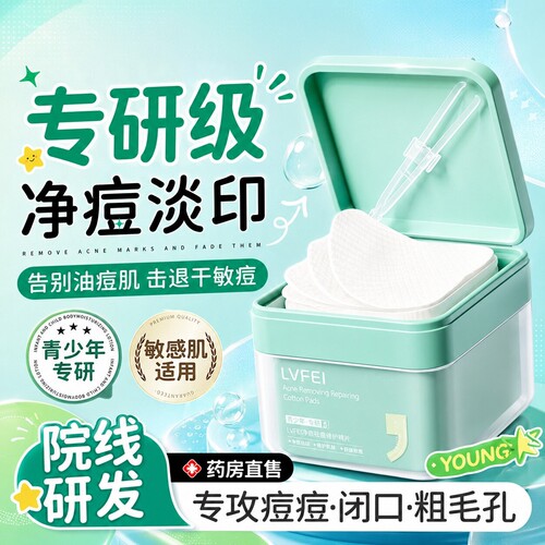 【官方正品】祛痘修护棉片