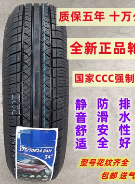 全新轮胎175/70R14适配捷达桑塔纳瑞纳起亚K2五菱荣光1757014轮胎