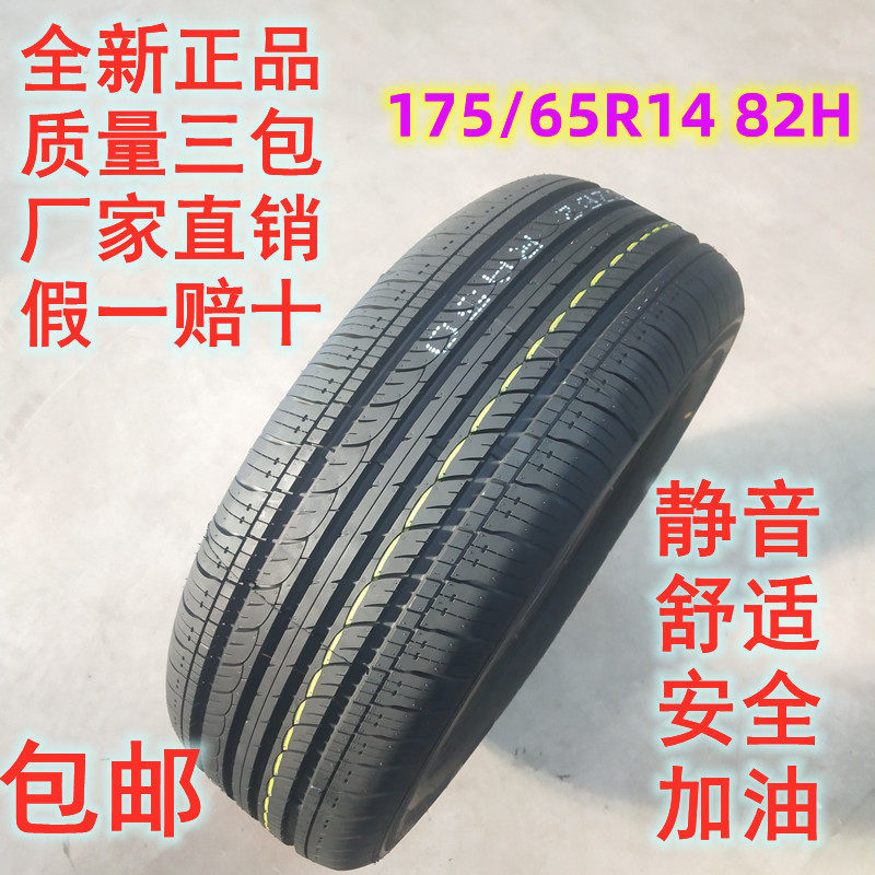 全新轮胎175/65R14适配夏利飞度同悦自由舰悦翔V3赛欧1756514轮胎