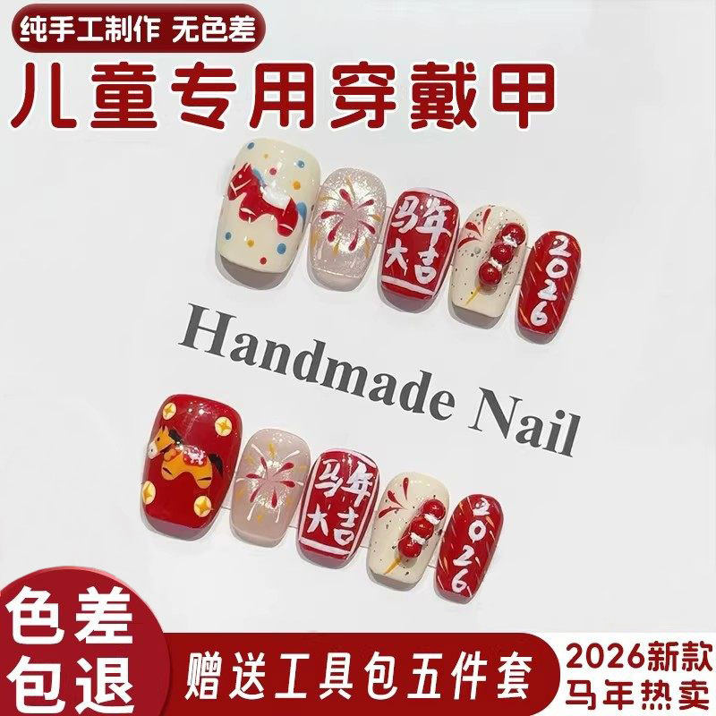 新年小马年儿童穿戴甲2026新款女孩指甲贴3岁6岁防水无毒无味小