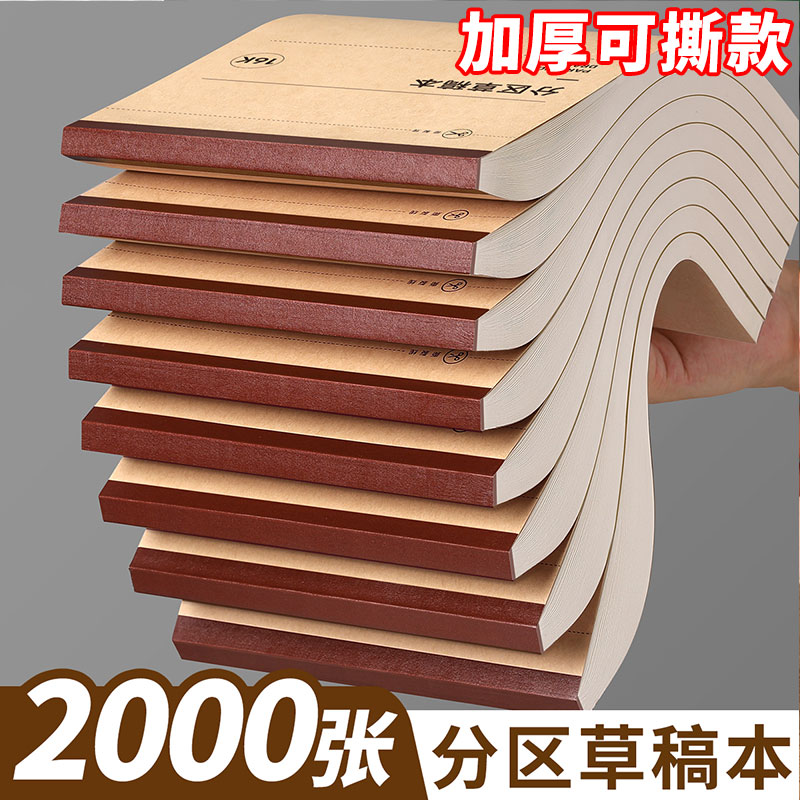 草稿本初中生专用分区草稿纸