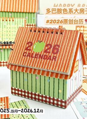 2026年多巴胺房子台历大号学生自律打卡计划日历备忘桌面收纳摆件