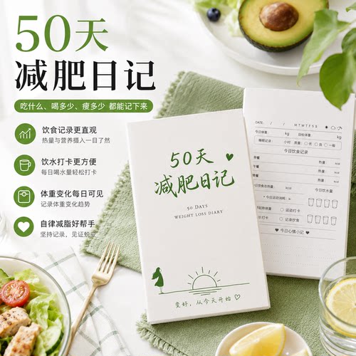 50天减肥日记自律打卡本 每日体重饮食热量记录 体重管理计划本 TN减脂日记本