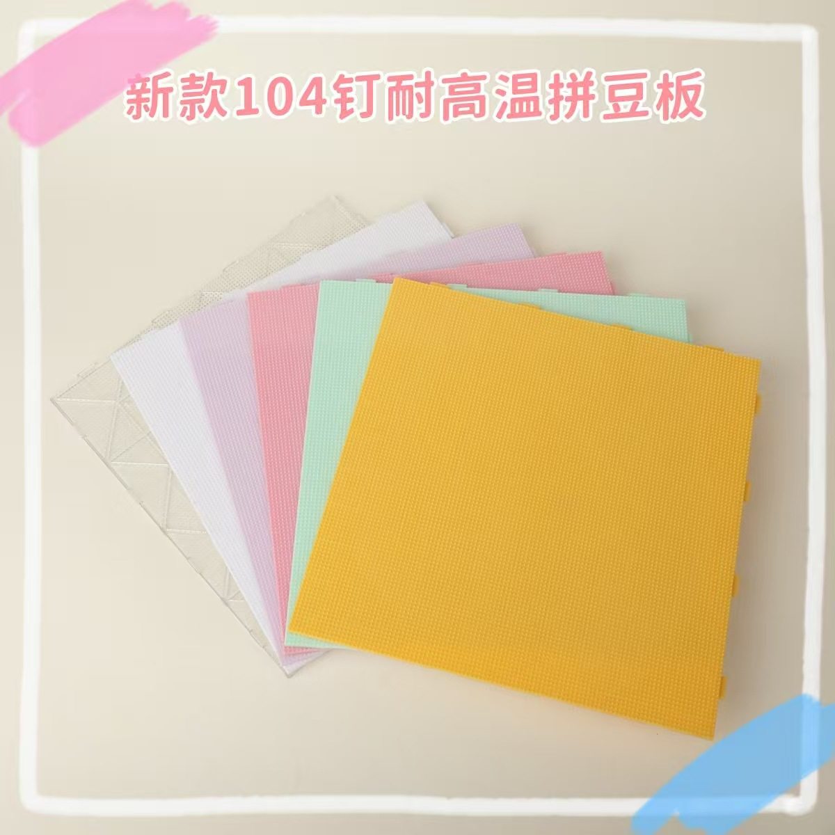 彩色拼豆板2.6mm加大104钉拼豆底板耐高温防烫不变形加厚刻度线,玩具/童车/益智/积木/模型,拼豆/拼豆工具,淘宝优惠券,粉丝福利购,淘宝优惠卷