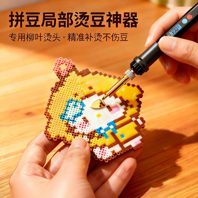 小点拼豆局部烫豆神器拼豆精修笔