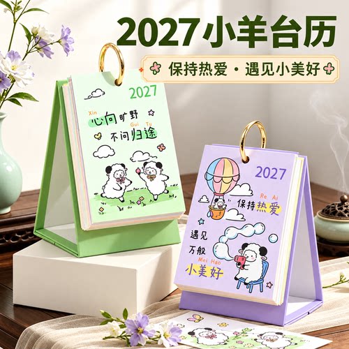 2027年治愈系小羊台历桌面摆件创意2027新款高颜值日历每日一撕全年一日一页记事计划本可撕打卡解压搭配攻略