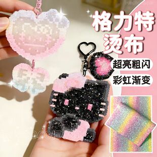 拼豆烫布彩虹渐变格利特diy闪光皮革格丽特闪布0.6MM手工面料烫豆