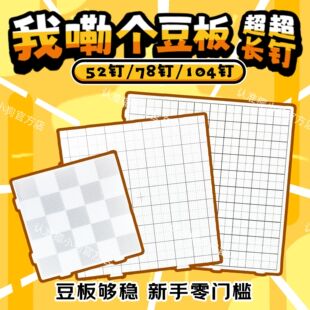 【78长钉豆板】拼豆豆板长钉不掉豆78钉耐高温双九华加厚2.6mm