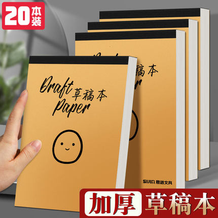 笑脸草稿本空白加厚纸小学生用考研专用数学高中生a4纸演算验算打草算草演草本计算演草纸护眼白纸大学生可撕