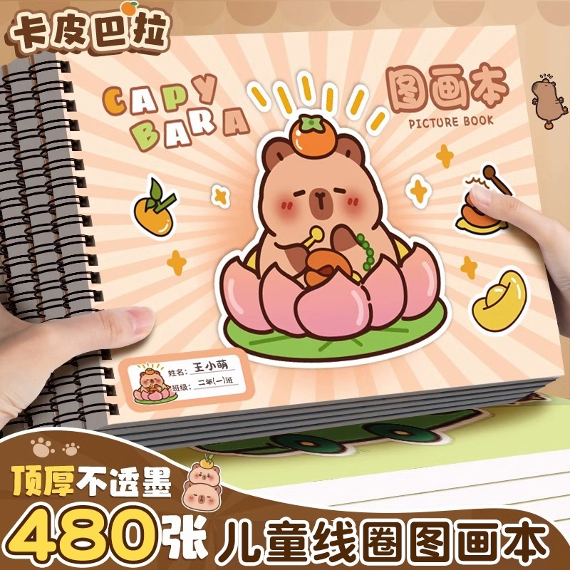 卡皮巴拉A4加厚不透墨图画本画画本小学生一年级绘画本幼儿园儿童专用美术本画册本二年级男女孩涂色本素描本
