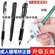 成人握笔姿势矫正器中性笔钢笔铅笔圆珠笔握笔器初学者控笔训练笔套初中生小学生三五年级纠正握笔姿势防勾腕