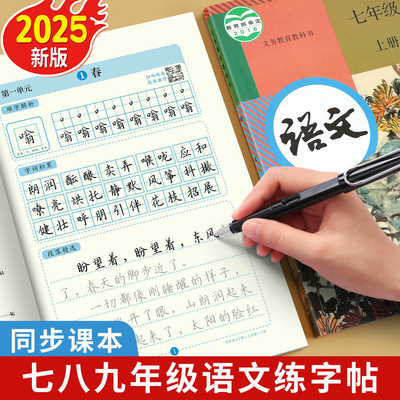 2025最新版七八九年级同步练字帖