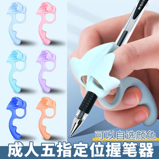 成人五指定位握笔器中性笔圆珠笔钢笔铅笔初学者矫正器小学初中生控笔训练手腕软硅胶写字自选颜色正姿训练器