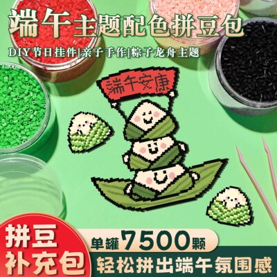 端午节拼豆补充包常用色亲子手工DIY制作粽子龙舟儿童非遗活动