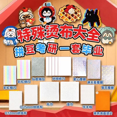 【爆款合集助烫套装】拼豆专用diy套装全套熨烫烘焙布耐高温推荐