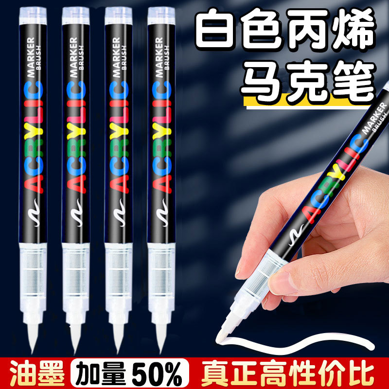 白色丙烯马克笔单支直液式软头