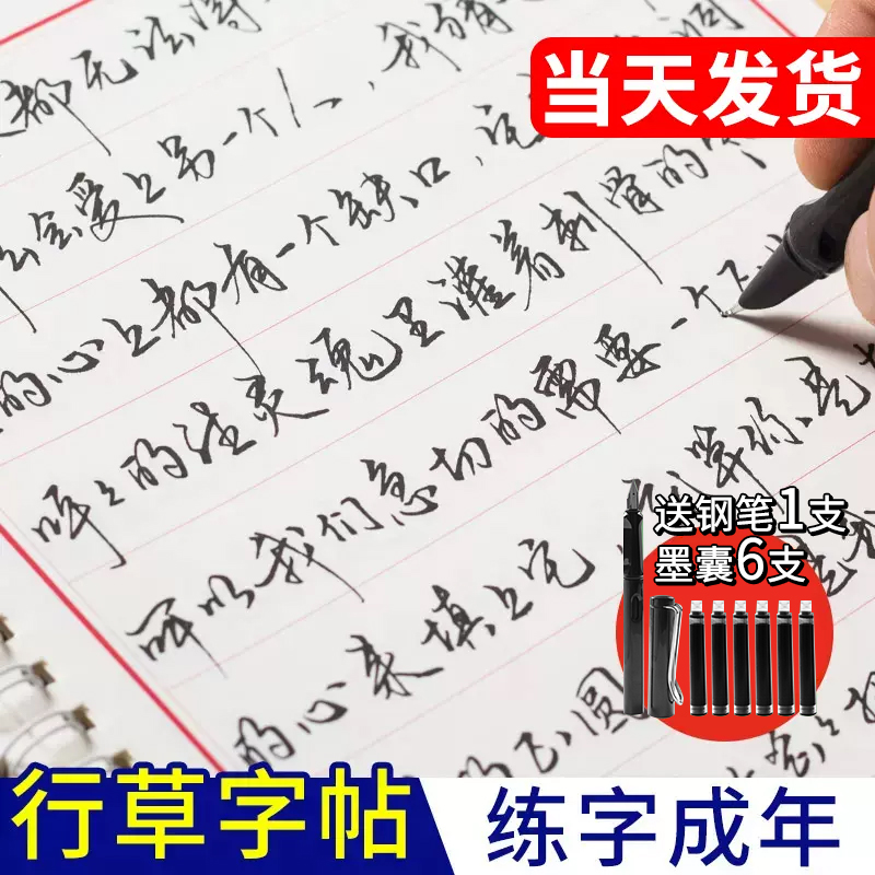 行草字帖练字专用成人练字帖反复使用成年男行书硬笔书法本女生行草书钢笔练习写字贴速成漂亮字体手写体草书临摹连笔字速成入门