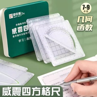 【赠说明书】威震四方格尺数学初中演算塑料四方尺套装高中函数正方形绘图尺子透明高颜值新款初高中学生