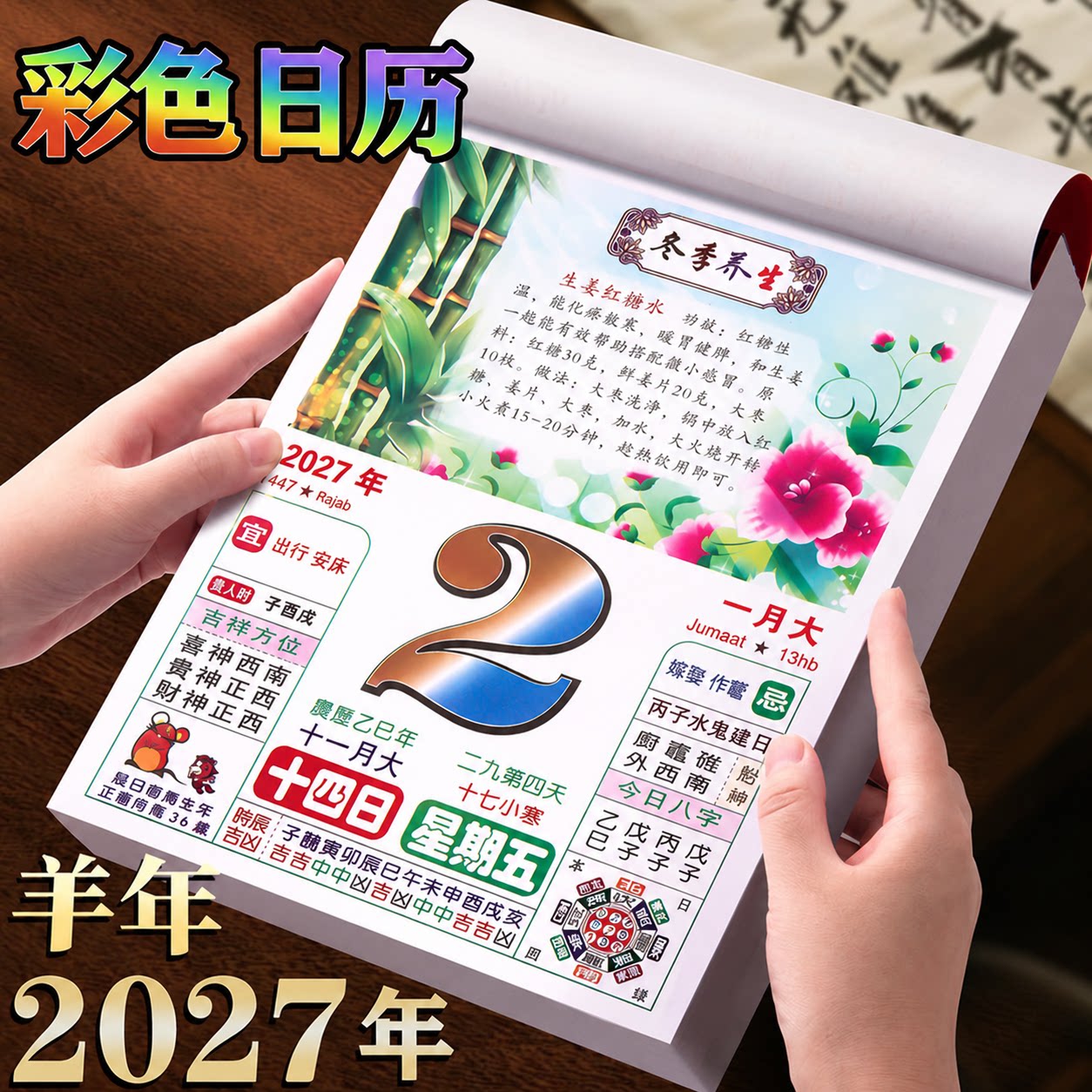 2027年新款台历彩色养生美食日历每日一撕传统老黄历挂墙式家用翻页挂历月历老式皇历手撕一天一页墙挂羊年