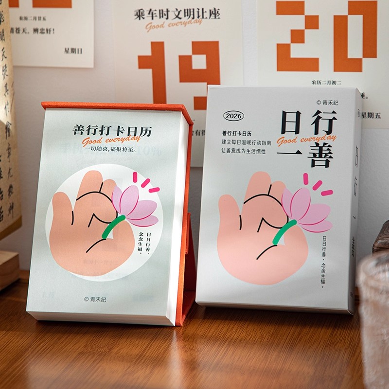 日行一善日历2026年新款解压治愈系台历办公室创意桌面摆件台历本