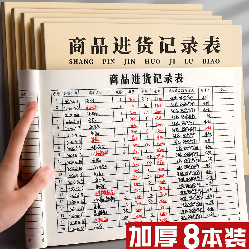 商品进货记录表店铺台账进出货明细账本营业收入手帐出入库登记本仓库