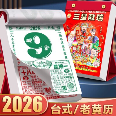 台历式日历2026年新款老黄历挂历桌面立式摆件2026黄历老式手撕万年历书倒计时挂式日厉年历老皇历香港中国风