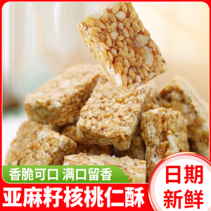 T亚麻籽核桃酥芝麻酥坚果酥花生酥点心糕点办公室小吃零食