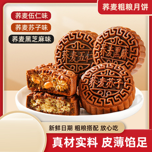 T2荞麦月饼粗粮五仁苏子黑芝麻月饼糕点休闲食品