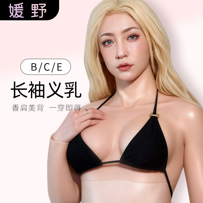 媛野假胸有袖连臂款变装硅胶男用假乳房男变女主播义乳