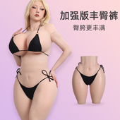 媛野加强版 丰臀变装 裤 ROANYER 硅胶可cha丰臀丰胯cd假yin裤 男变女