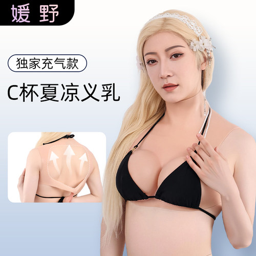 ROANYER/媛野充气C杯夏凉假胸女假乳房硅胶逼真义乳男娘神器假乳