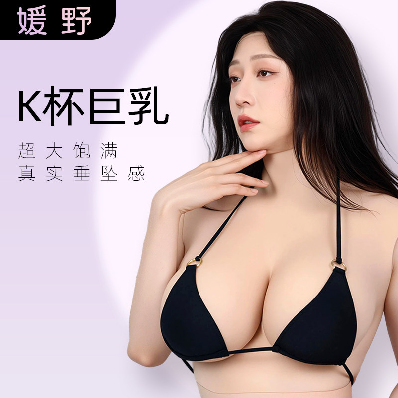 ROANYER/媛野K杯超大义乳男用假胸假乳变装女装大佬硅胶假奶