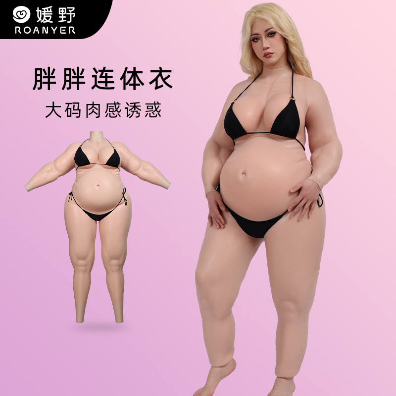 ROANYER/媛野H杯胖胖连臂硅胶连体衣假胸变装硅胶衣假阴义乳男用