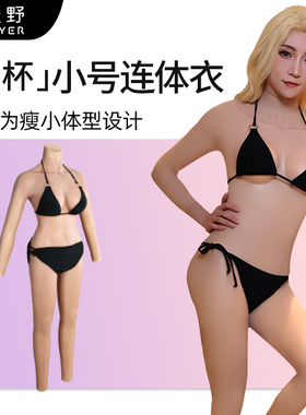ROANYER/媛野C杯小号全身连体衣娇小假胸假阴男用硅胶cd变装