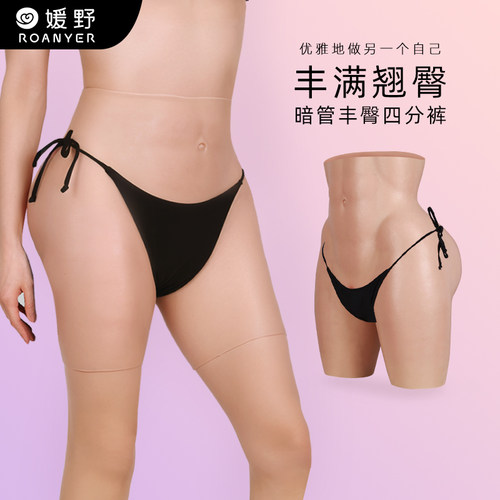 媛野硅胶丰胯丰臀假阴裤暗管