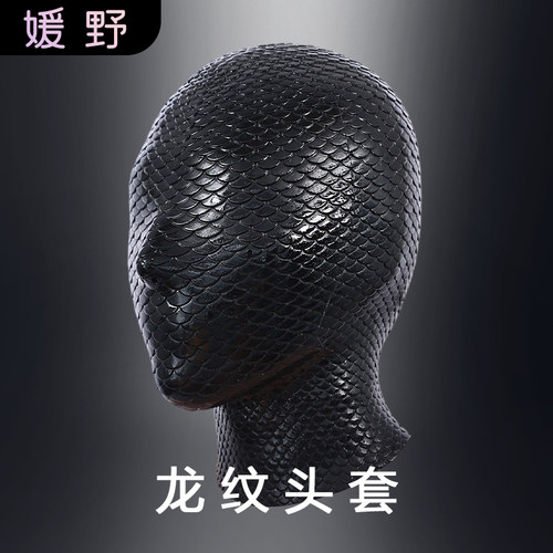 ROANYER/媛野龙纹头套硅胶全包紧身仿乳胶面罩latex