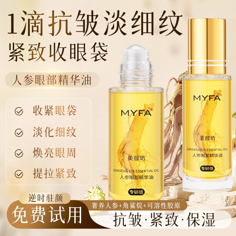 美颜坊人参眼部精华油抗皱保湿淡化细纹紧致眼周肌肤官方正品