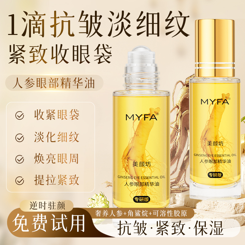 美颜坊人参抗皱精华油抗皱抗衰老紧致改善眼袋原液正品旗舰男女士