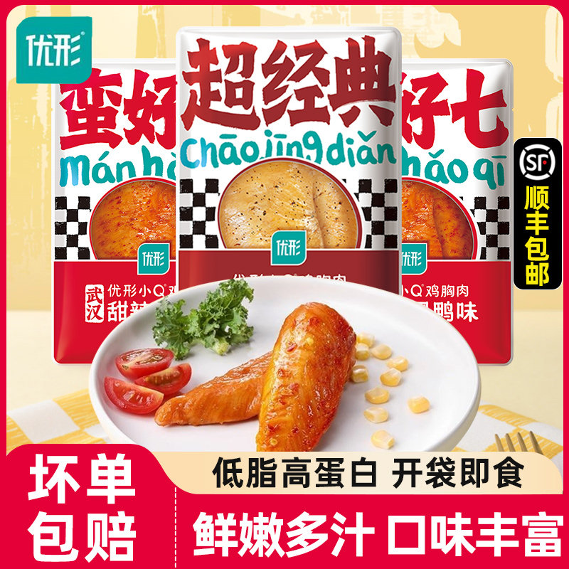 优形小Q鸡胸肉健身代餐即食低脂鲜嫩鸡小胸鸡肉零食轻食餐U型
